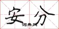 侯登峰安分楷书怎么写