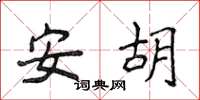侯登峰安胡楷书怎么写