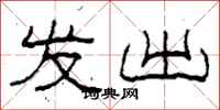 柯春海发出隶书怎么写