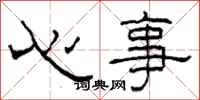 柯春海心事隶书怎么写