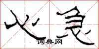 柯春海心急隶书怎么写