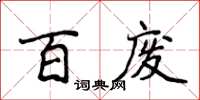侯登峰百废楷书怎么写