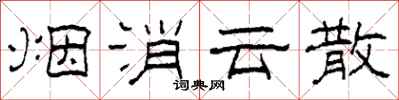 柯春海烟消云散隶书怎么写