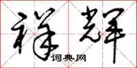 曾庆福祥辉草书怎么写