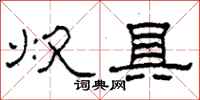 柯春海炊具隶书怎么写