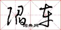 曾庆福陷车草书怎么写