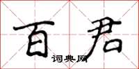侯登峰百君楷书怎么写