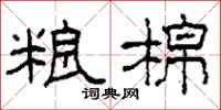 柯春海粮棉隶书怎么写