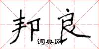 侯登峰邦良楷书怎么写