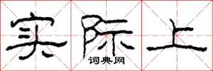 柯春海实际上隶书怎么写