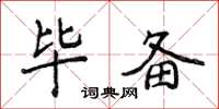 侯登峰毕备楷书怎么写