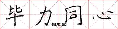 侯登峰毕力同心楷书怎么写