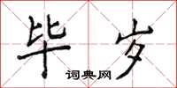 侯登峰毕岁楷书怎么写