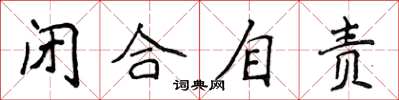 侯登峰闭合自责楷书怎么写