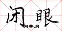 侯登峰闭眼楷书怎么写
