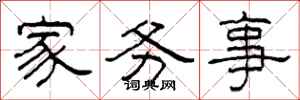 柯春海家务事隶书怎么写