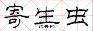 柯春海寄生虫隶书怎么写