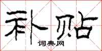 柯春海补贴隶书怎么写