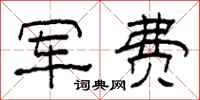 柯春海军费隶书怎么写