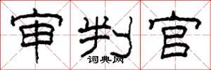 柯春海审判官隶书怎么写