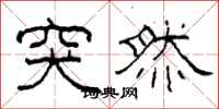 柯春海突然隶书怎么写