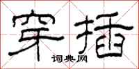 柯春海穿插隶书怎么写