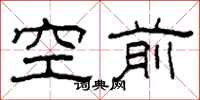柯春海空前隶书怎么写