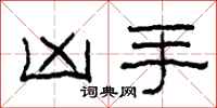 柯春海凶手隶书怎么写