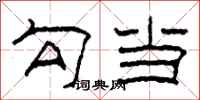 柯春海勾当隶书怎么写