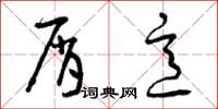 曾庆福屑意草书怎么写