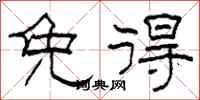 柯春海免得隶书怎么写