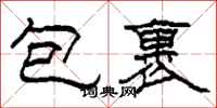 柯春海包裹隶书怎么写