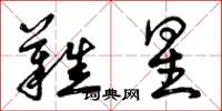 曾庆福难星草书怎么写