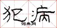 柯春海犯病隶书怎么写