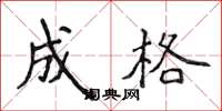 侯登峰成格楷书怎么写