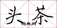 侯登峰头茶楷书怎么写
