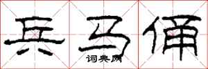 柯春海兵马俑隶书怎么写