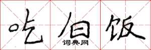 侯登峰吃白饭楷书怎么写