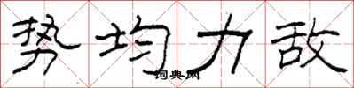 柯春海势均力敌隶书怎么写