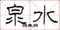 柯春海泉水隶书怎么写