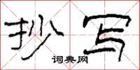 柯春海抄写隶书怎么写