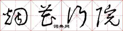 曾庆福烟花行院草书怎么写