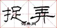 柯春海捉弄隶书怎么写