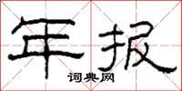 柯春海年报隶书怎么写