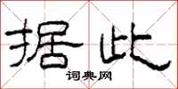 柯春海据此隶书怎么写