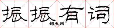 柯春海振振有词隶书怎么写