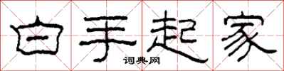 柯春海白手起家隶书怎么写
