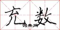 侯登峰充数楷书怎么写