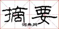 柯春海摘要隶书怎么写