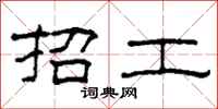 柯春海招工隶书怎么写